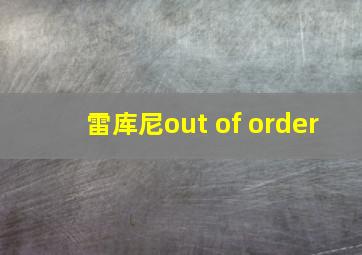 雷库尼out of order